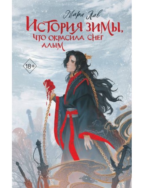История зимы, что окрасила снег алым (#1)