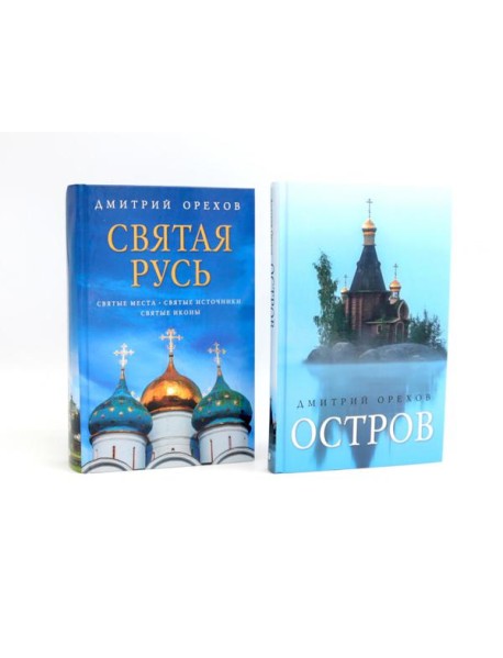 «Остров» и «Святая Русь»: книги Дмитрия Орехова (комплект из 2-х книг)