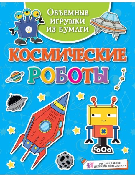 Объёмные игрушки из бумаги. Космические роботы