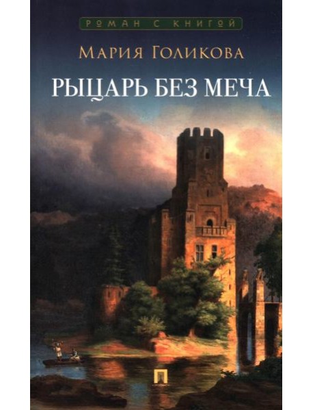 Рыцарь без меча.Роман в 3-х частях