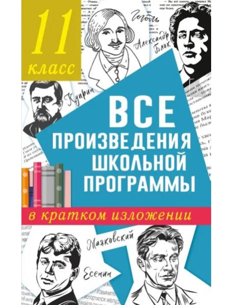 Все произведения школьной программы в кратком изложении. 11 класс