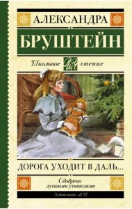 Дорога уходит в даль… Повесть