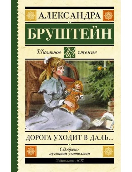 Дорога уходит в даль… Повесть