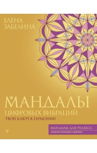 Мандалы цифровых вибраций. Твой ключ к гармонии