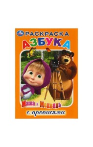 АЗБУКА. МАША И МЕДВЕДЬ