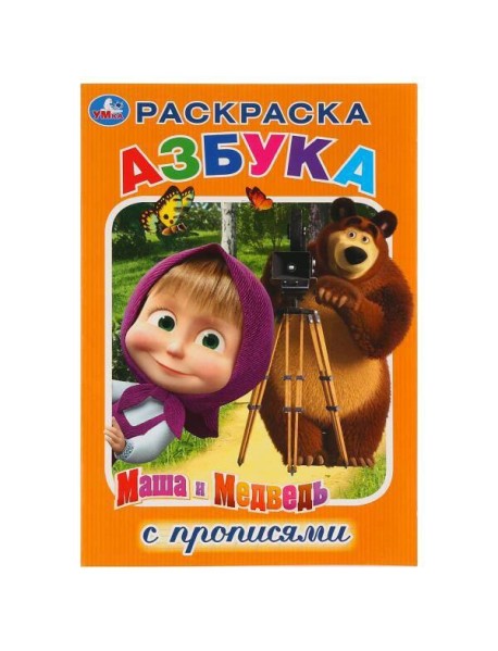 АЗБУКА. МАША И МЕДВЕДЬ