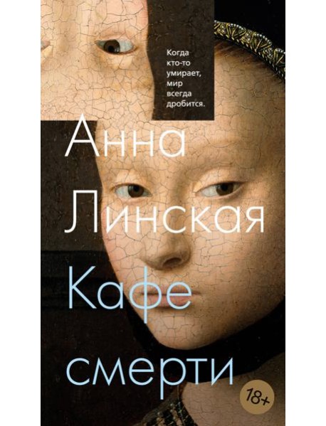 Кафе смерти