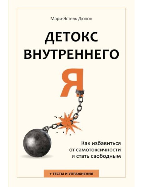 Детокс внутреннего «Я». Как избавиться от самотоксичности и стать свободным