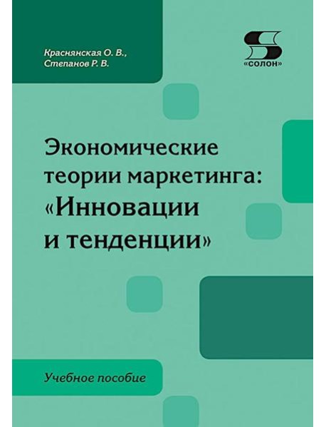Экономические теории маркетинга: 