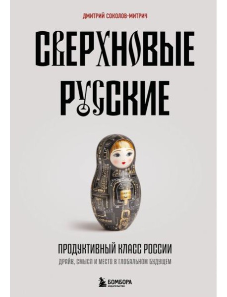 Сверхновые русские. Продуктивный класс России. Драйв, смысл и место в глобальном будущем
