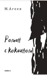 Роман с кокаином