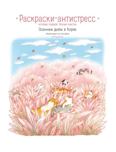 Осенним днем в Корее. Раскраски-антистресс, которые подарят теплые чувства