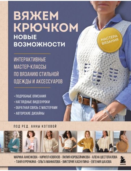 Мастера вязания. Вяжем крючком: новые возможности. Интерактивные мастер-классы по вязанию стильной одежды и аксессуаров