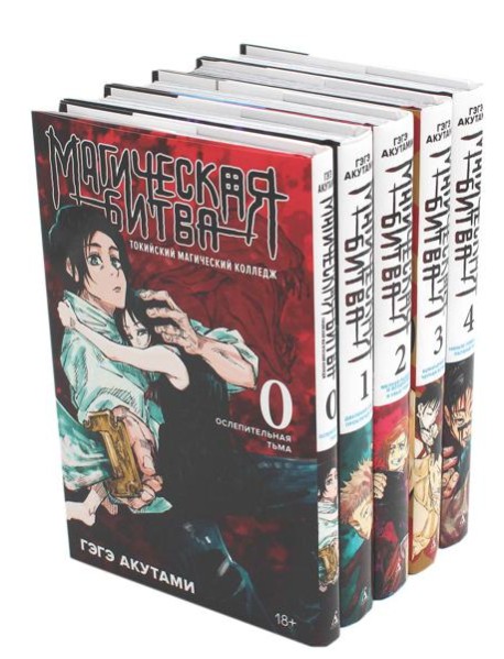 Магическая битва 0-4: манга (комплект из 5-ти книг)