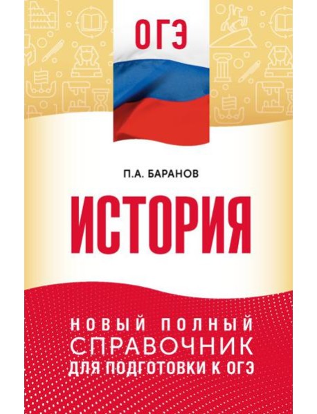 ОГЭ. История: новый полный справочник для подготовки к ОГЭ