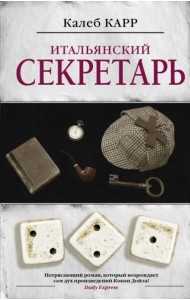 Итальянский секретарь