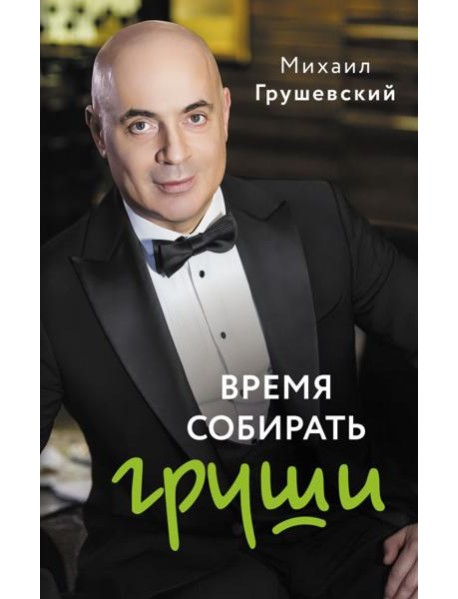 Время собирать груши