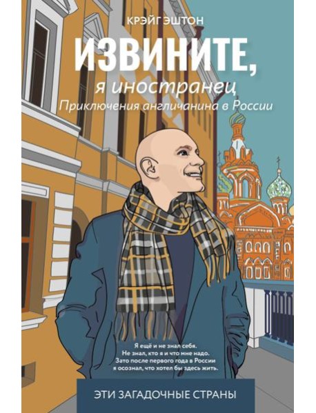 Извините, я иностранец. Приключения англичанина в России