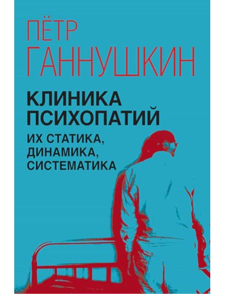Клиника психопатий, их статика, динамика, систематика