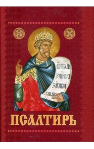 Псалтирь с приложением молитв о живых и усопших (карм./форм.)