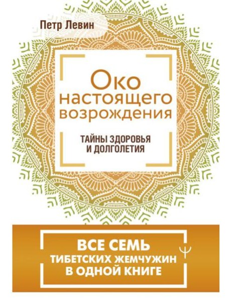 Око настоящего возрождения. Все семь тибетских жемчужин в одной книге