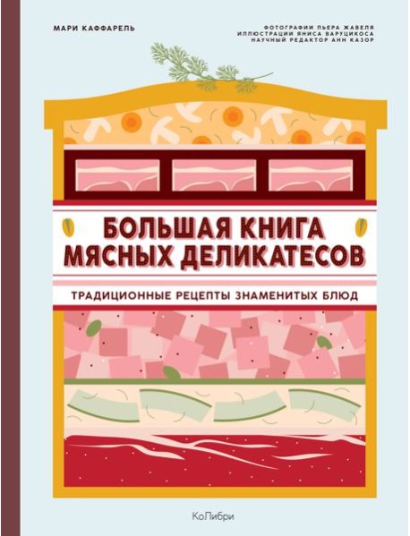 Большая книга мясных деликатесов