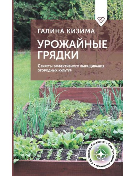 Урожайные грядки. Секреты эффективного выращивания огородных культур
