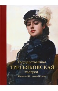 Государственная Третьяковская галерея. Искусство ХII-начала ХХ века