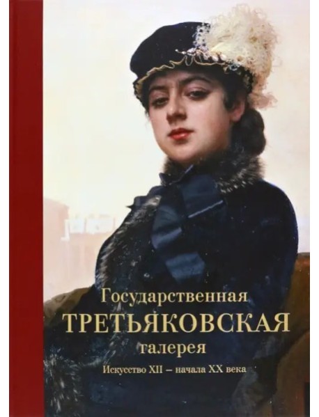Государственная Третьяковская галерея. Искусство ХII-начала ХХ века