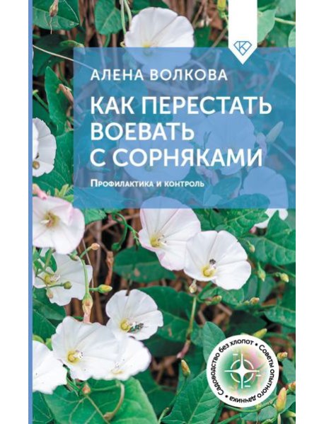 Как перестать воевать с сорняками. Профилактика и контроль