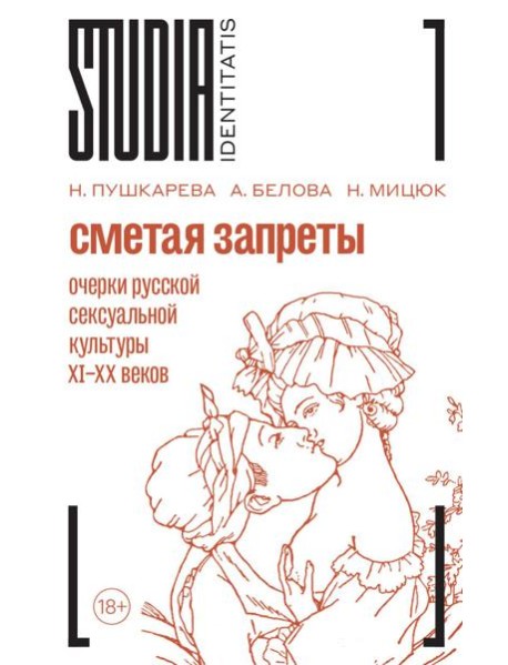 Сметая запреты: очерки русской сексуальной культуры. 2-е изд.