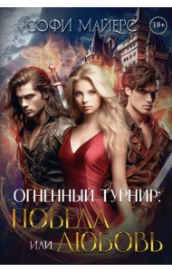 Огненный турнир: Победа или Любовь