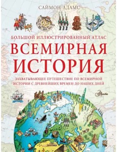 Большой иллюстрированный атлас. Всемирная история
