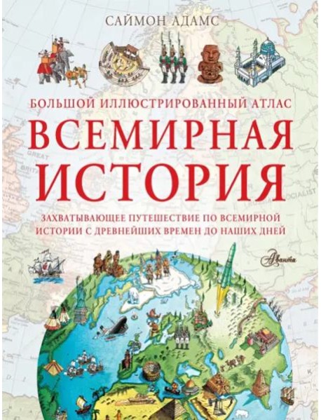 Большой иллюстрированный атлас. Всемирная история