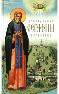 Преподобный Серафим Саровский. 5-е изд., доп