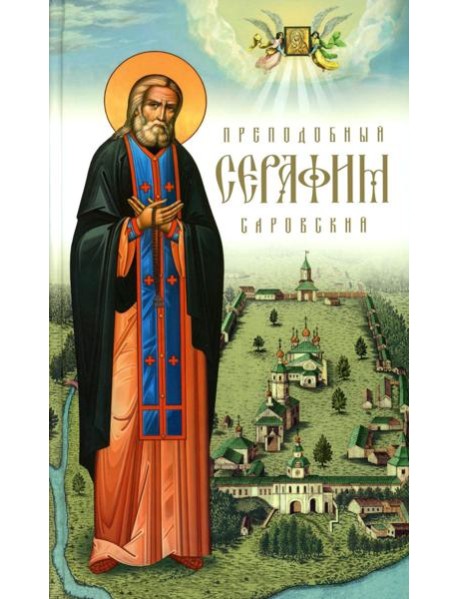 Преподобный Серафим Саровский. 5-е изд., доп