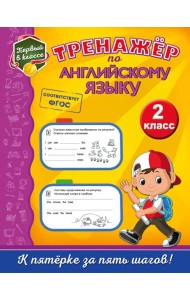 Тренажёр по английскому языку. 2-й класс