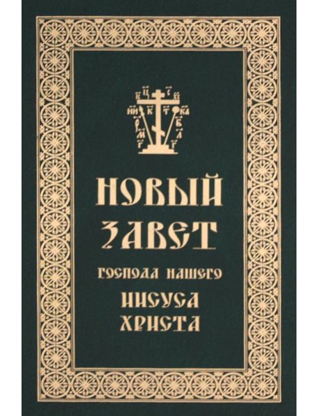 Новый Завет Господа нашего Иисуса Христа