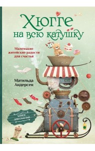 Хюгге на всю катушку. Маленькие житейские радости для счастья