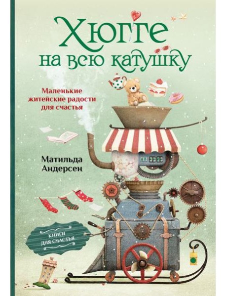 Хюгге на всю катушку. Маленькие житейские радости для счастья