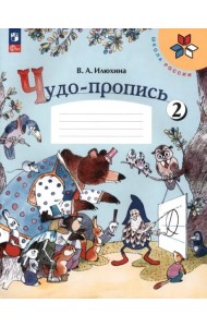 РабТетрадь 1кл ФГОС (ШколаРоссии) Илюхина В.А. Чудо-пропись (Ч.2/4) (18-е изд. стереотип.)