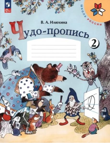 РабТетрадь 1кл ФГОС (ШколаРоссии) Илюхина В.А. Чудо-пропись (Ч.2/4) (18-е изд. стереотип.)