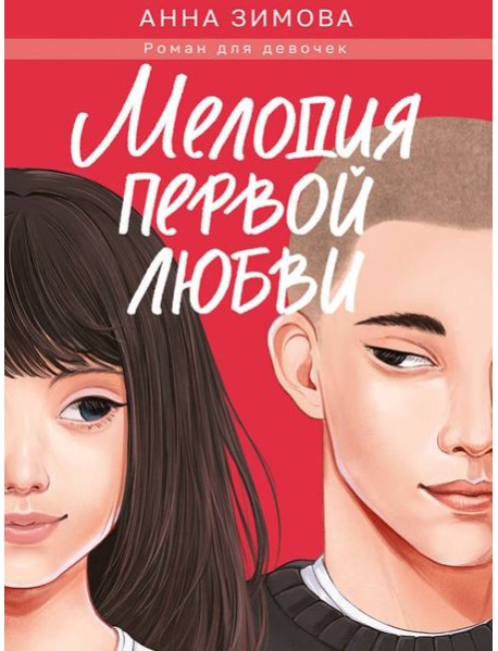 МЕЛОДИЯ ПЕРВОЙ ЛЮБВИ мат.ламин, выб.лак, офсет 147х203