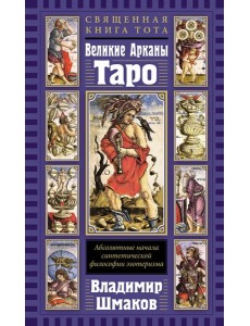 Священная Книга Тота. Великие Арканы Таро: Абсолютные начала синтетической философии эзотеризма (переиздание)