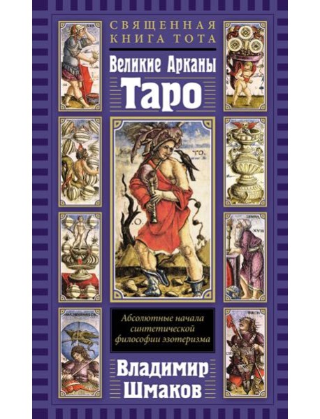 Священная Книга Тота. Великие Арканы Таро: Абсолютные начала синтетической философии эзотеризма (переиздание)