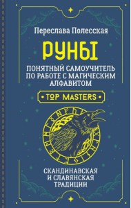 Руны. Понятный самоучитель по работе с магическим алфавитом. Скандинавская и славянская традиции