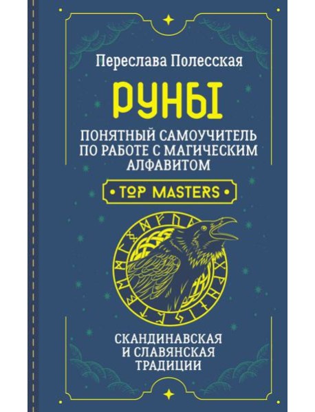 Руны. Понятный самоучитель по работе с магическим алфавитом. Скандинавская и славянская традиции