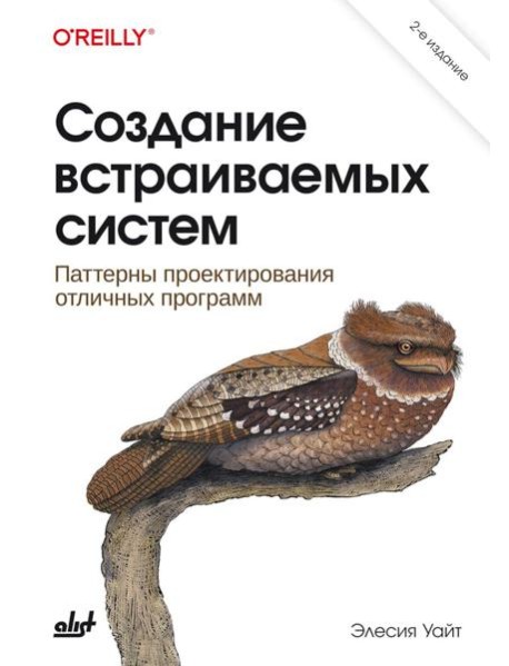 Создание встраиваемых систем. 2-е изд