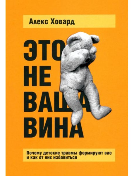 Это не ваша вина. Почему детские травмы формируют вас и как от них избавиться