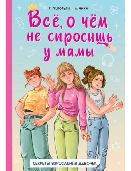 Все, о чем не спросишь у мамы